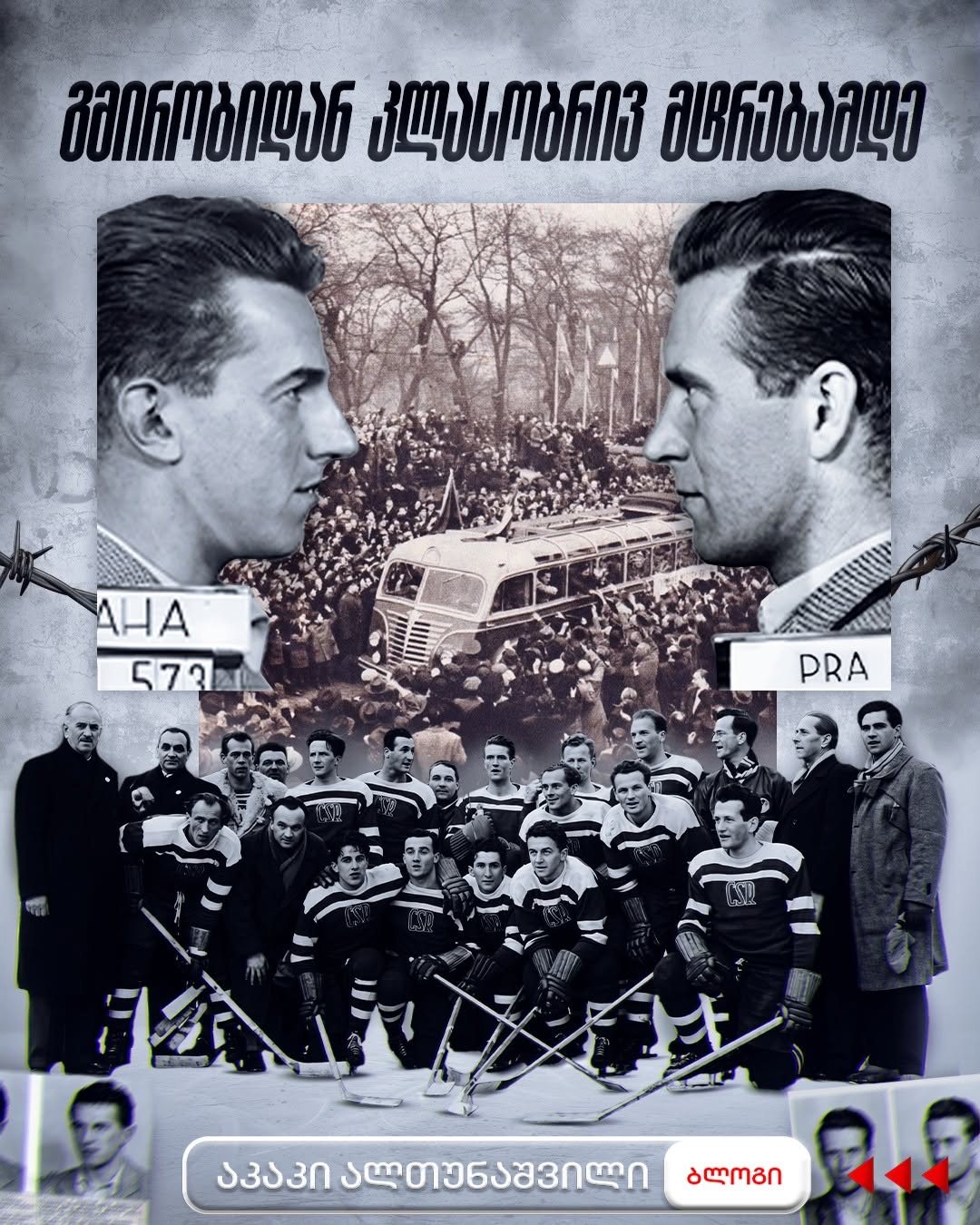 გმირობიდან კლასობრივ მტრებამდე