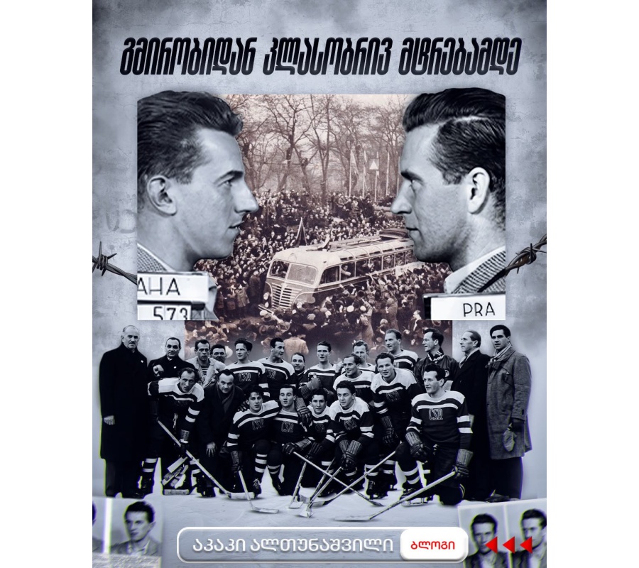 გმირობიდან კლასობრივ მტრებამდე